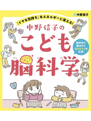 cover image of 中野信子のこども脳科学